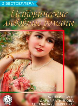 Cover of the book Сборник "3 бестселлера. Исторические любовные романы" by Жорж Санд