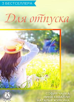 bigCover of the book Сборник "3 бестселлера для отпуска" by 
