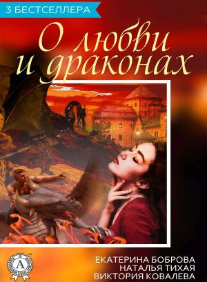 Cover of the book Сборник "3 бестселлера о любви и драконах" by Коллектив авторов