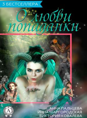Cover of the book Сборник «3 бестселлера о любви попаданки» by Борис Поломошнов