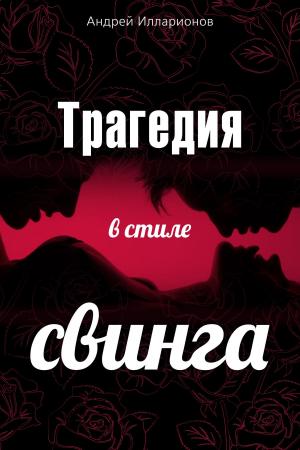 Cover of the book Трагедия в стиле свинга by Братья Гримм
