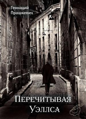 Cover of the book Перечитывая Уэллса by Вячеслав Шестаков, Vyacheslav Shestakov