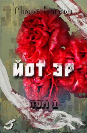 Cover of the book Йот Эр by Евгений Прошкин, Evgeny Proshkin