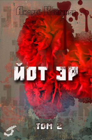 Cover of Йот Эр by Андрей Колганов, Dialar Navigator B.V.