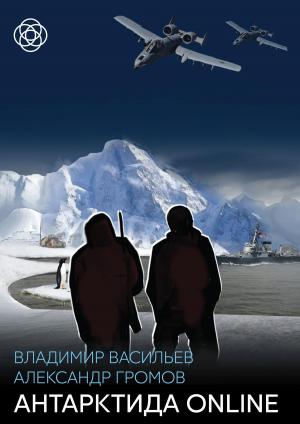 Cover of the book Антарктида ONLINE by Сергей Юрьев, Sergey Yuriev