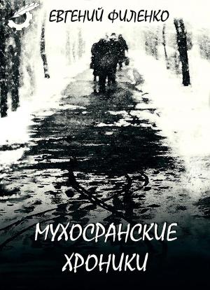 Cover of the book Мухосранские хроники by Владимир Васильев, Vladimir Vasiliev