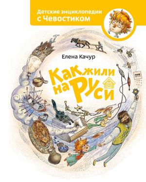 Book cover of Как жили на Руси