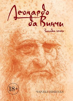 Cover of the book Леонардо да Винчи. Загадки гения by Mary Lou Crerar