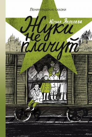 Cover of the book Жуки не плачут by A. C. Crispin, Kathleen O’Malley