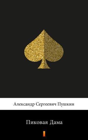 Cover of Пиковая Дама