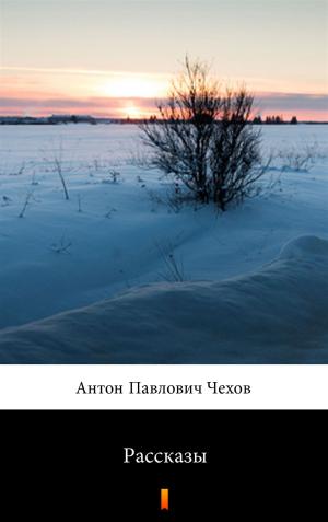 bigCover of the book Рассказы by 