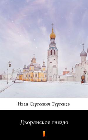 Cover of the book Дворянское гнездо by Émile Gaboriau