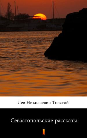 Book cover of Севастопольские рассказы
