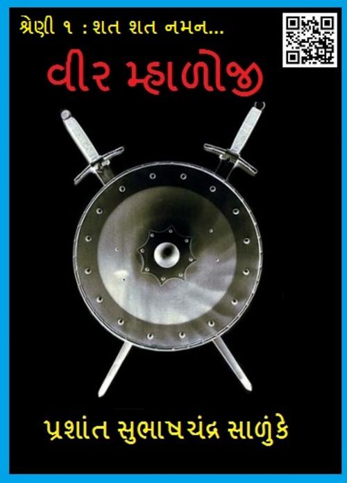 Cover of the book વીર મ્હાળોજી by Prashant Salunke, V Publishers and Media Solutions