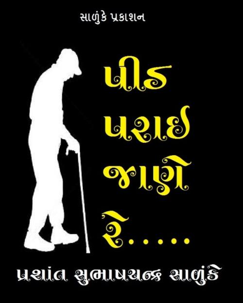 Cover of the book પીડ પરાઈ જાણે રે.. by Prashant Salunke, V Publishers and Media Solutions