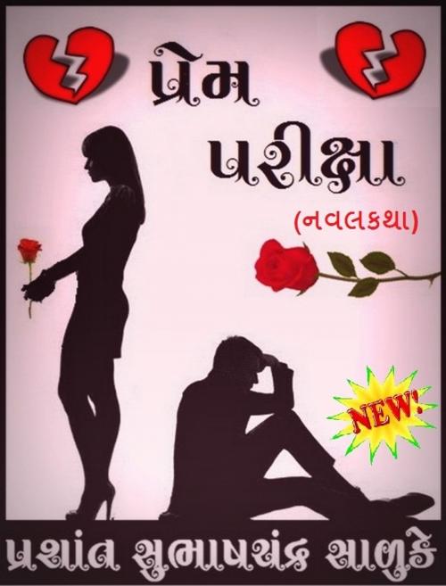 Cover of the book પ્રેમ પરીક્ષા by Prashant Salunke, V Publishers and Media Solutions