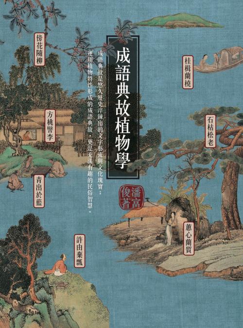 Cover of the book 成語典故植物學 by 潘富俊, 城邦出版集團