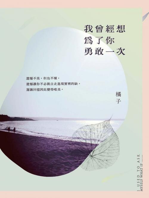 Cover of the book 我曾經想為了你勇敢一次 by 橘子, 城邦出版集團