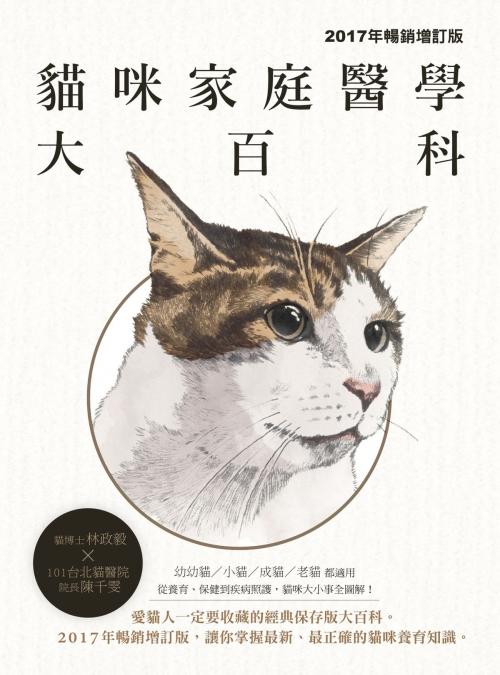 Cover of the book 貓咪家庭醫學大百科（2017年暢銷增訂版） by 林政毅、陳千雯, 城邦出版集團