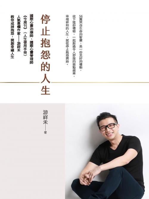 Cover of the book 停止抱怨的人生 by 游祥禾, 城邦出版集團