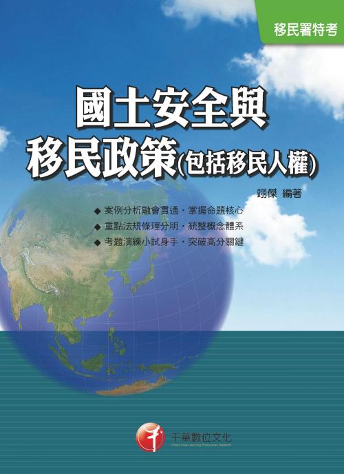 Cover of the book 106年國土安全與移民政策(包括移民人權)(千華) by 翊傑, 千華數位文化