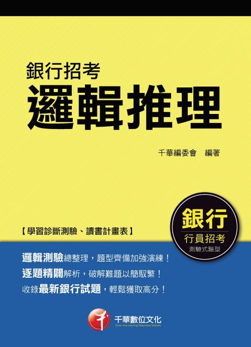 Cover of the book 106年邏輯推理[銀行招考](千華) by 千華編委會, 千華數位文化
