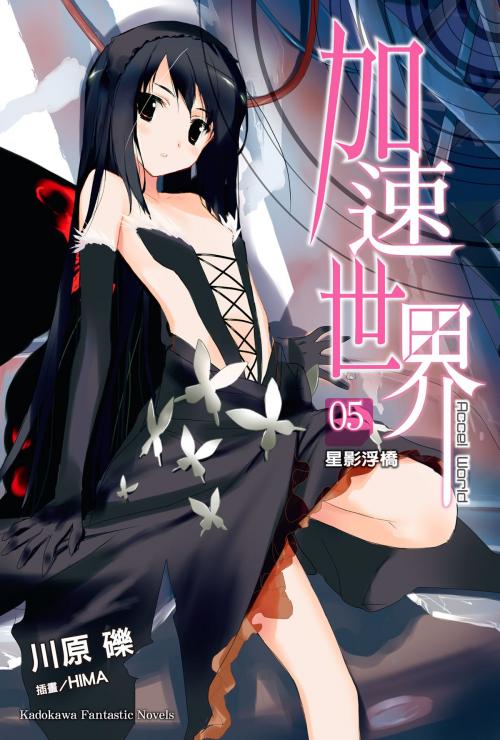 Cover of the book 加速世界 (5) by 川原礫, 台灣角川