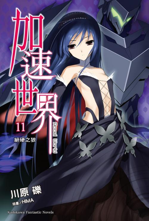 Cover of the book 加速世界 (11) by 川原礫, 台灣角川