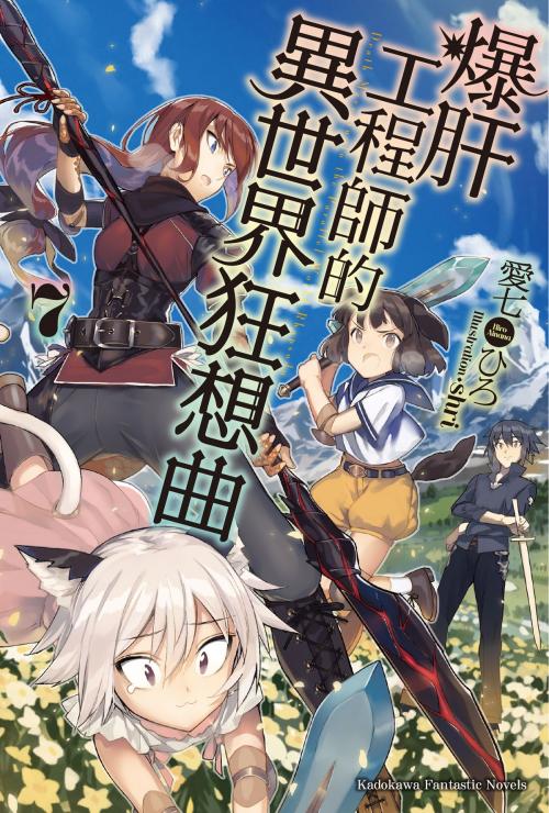 Cover of the book 爆肝工程師的異世界狂想曲 (7) by 愛七ひろ, 台灣角川