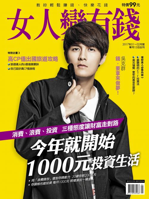 Cover of the book 女人變有錢 1,2月號/2017 第49期 by , 金尉股份有限公司