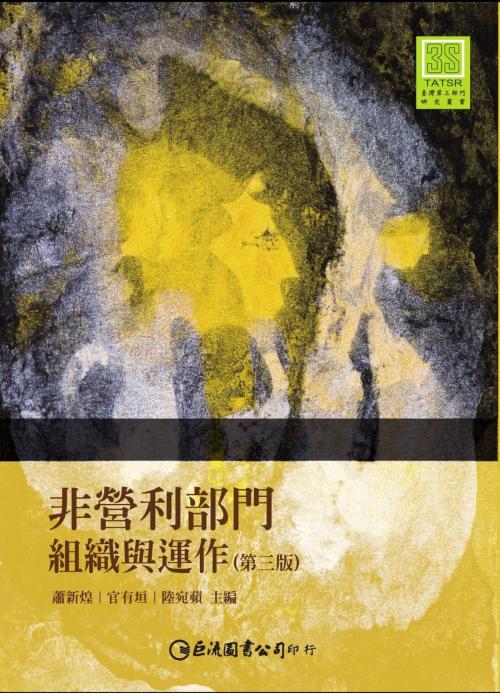 Cover of the book 非營利部門：組織與運作（第三版） by , 巨流圖書股份有限公司