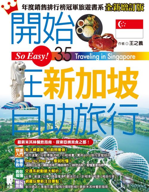 Cover of the book 開始在新加坡自助旅行 by 王之義, 太雅出版社
