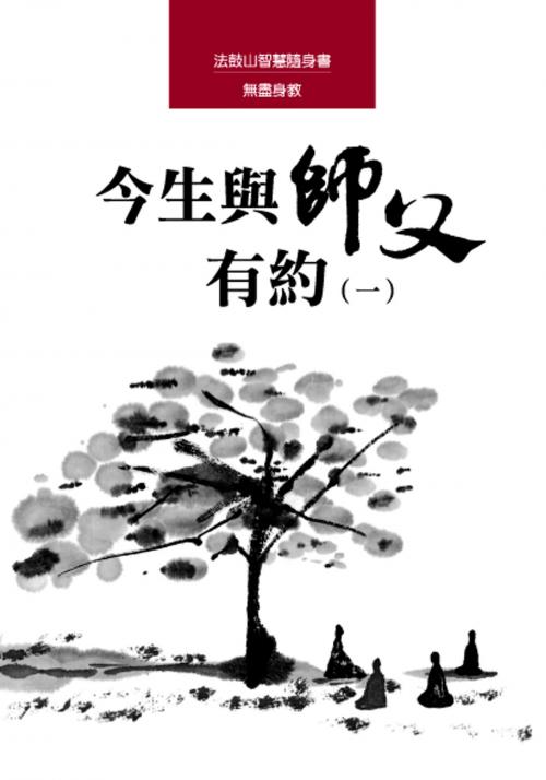 Cover of the book 今生與師父有約（一） by 聖嚴法師, 法鼓文化