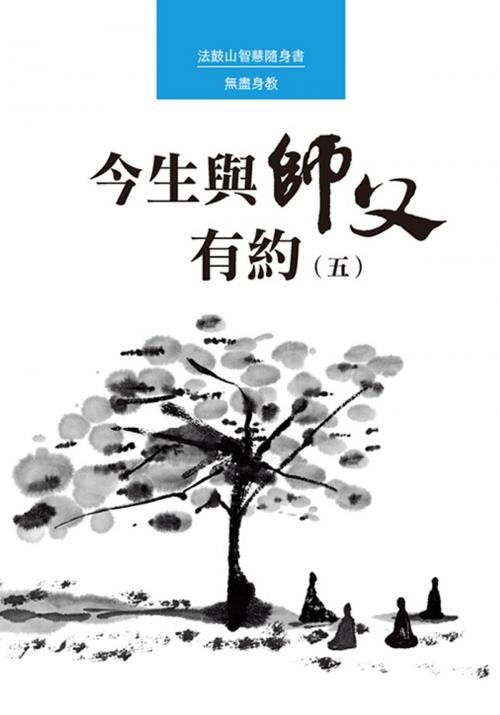 Cover of the book 今生與師父有約（五） by 聖嚴法師, 法鼓文化