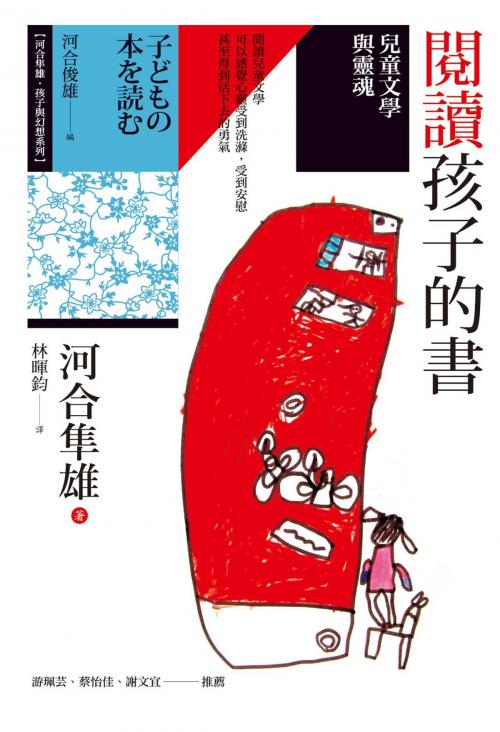 Cover of the book 閱讀孩子的書：兒童文學與靈魂 by 河合隼雄, 心靈工坊