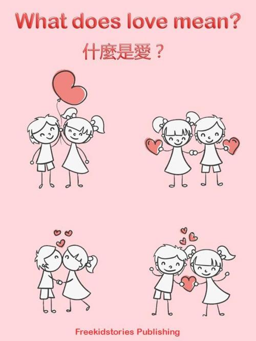 Cover of the book 什麼是愛？- What Does Love Mean? by Freekidstories Publishing, freekidstories