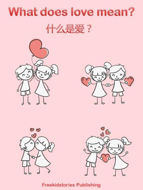Cover of the book 什么是爱？- What Does Love Mean? by Freekidstories Publishing, freekidstories