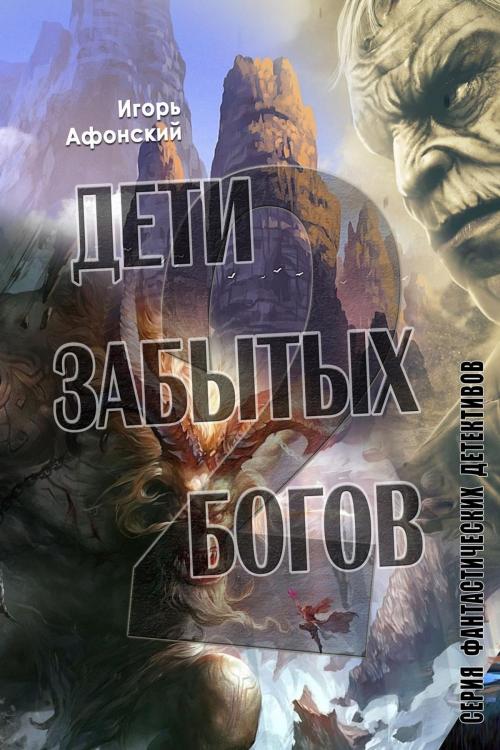 Cover of the book Дети богов 2 by Игорь Афонский, T/O Neformat