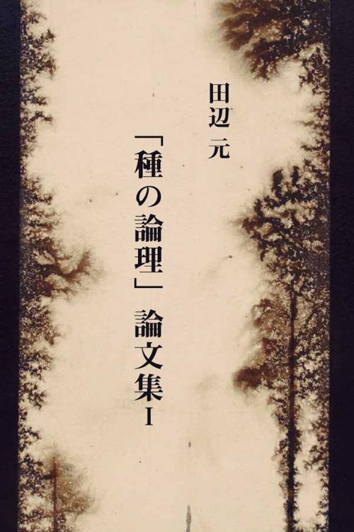 Cover of the book 「種の論理」論文集 I by 田辺元, Chisokudō Publications
