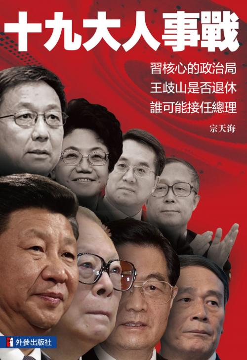 Cover of the book 《十九大人事戰》 by 外參出版社, 宗天海, 外參出版社