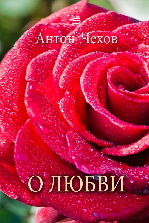 Cover of the book About Love by Anton Chekhov, Interactive Media