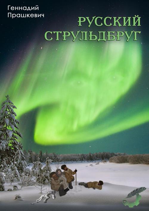 Cover of the book Русский cтрульдбруг by Геннадий Прашкевич, Dialar Navigator B.V.