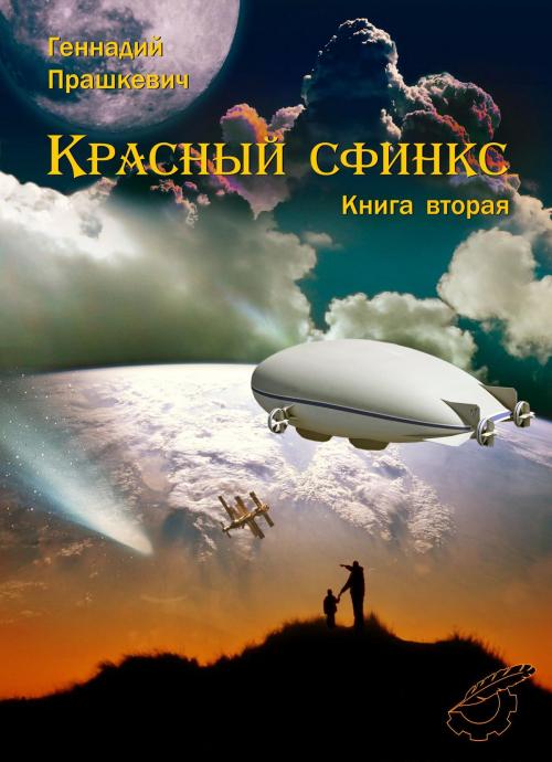Cover of the book Красный сфинкс by Геннадий Прашкевич, Dialar Navigator B.V.