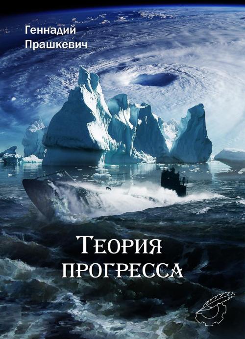 Cover of the book Теория прогресса by Геннадий Прашкевич, Dialar Navigator B.V.
