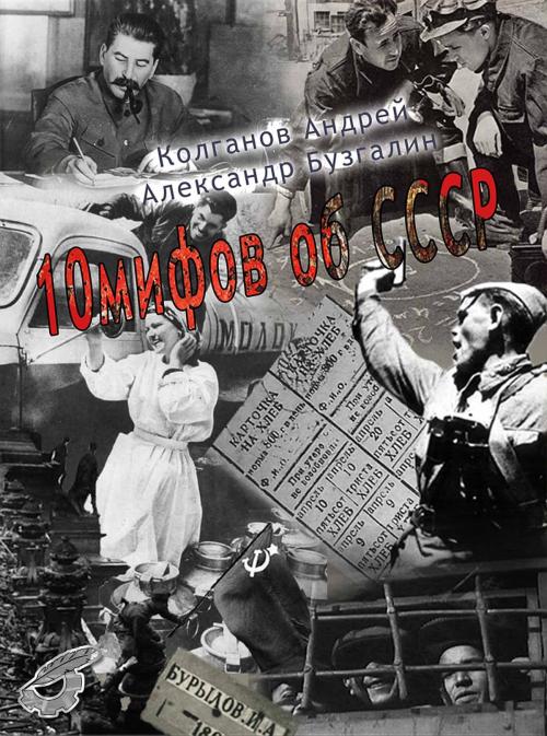 Cover of the book 10 мифов об СССР by Андрей Колганов, Dialar Navigator B.V.