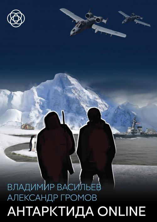 Cover of the book Антарктида ONLINE by Владимир Васильев, Александр Громов, Dialar Navigator B.V.
