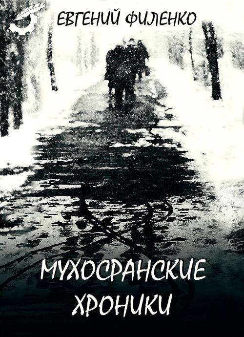 Cover of the book Мухосранские хроники by Евгений Филенко, Dialar Navigator B.V.
