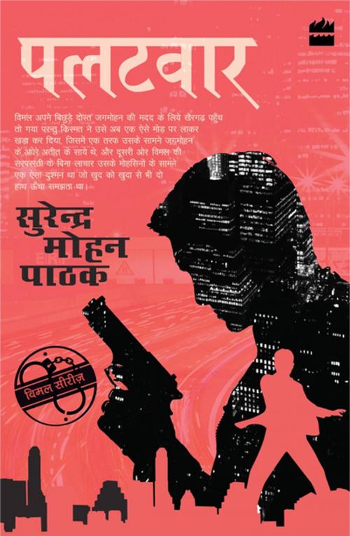 Cover of the book Palatwaar by Surender Mohan Pathak, HarperCollins Publishers India