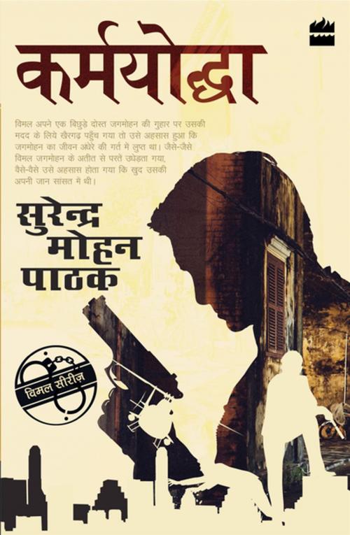 Cover of the book Karmyoddha by Surender Mohan Pathak, HarperCollins Publishers India
