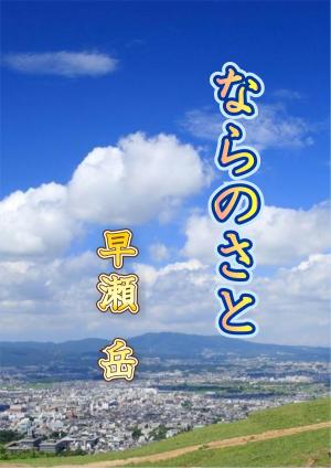 Cover of the book ならのさと by Ian Winchester